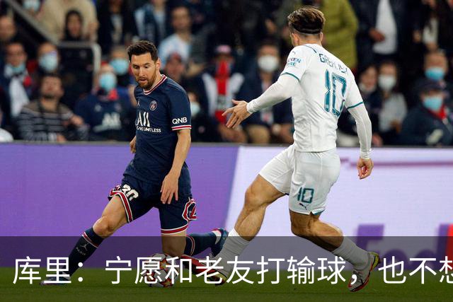 库里：宁愿和老友打输球，也不想换队追冠！